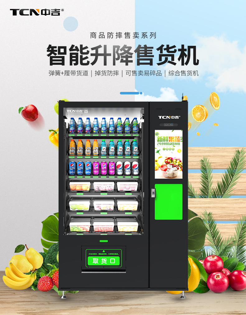 中吉生鲜果蔬升降自动售货机9C(V22) | 冷藏保险,升降平台出货平稳