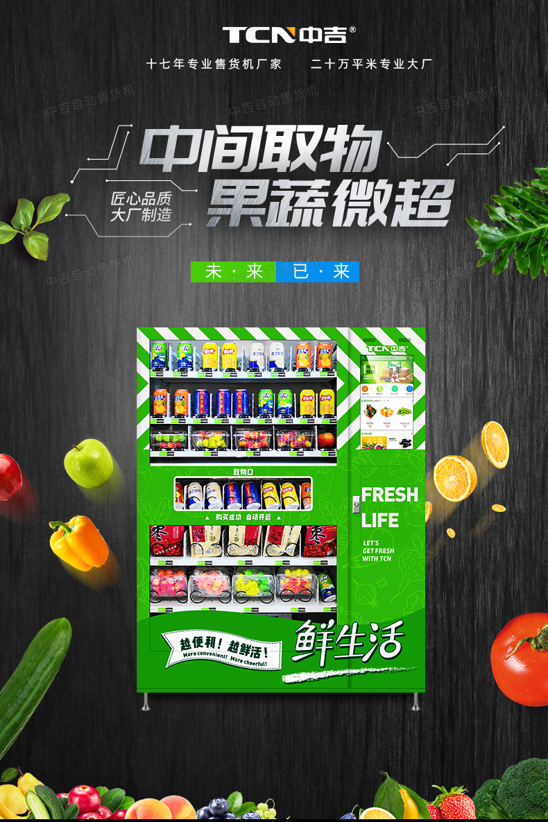 中吉11C生鲜牛奶药品易碎品中间取货售货机定制 | 全程标配光电出货检测系统，最大程度的减少卡货。升降取货,防爆、防尘、,防水夜光金属键盘。