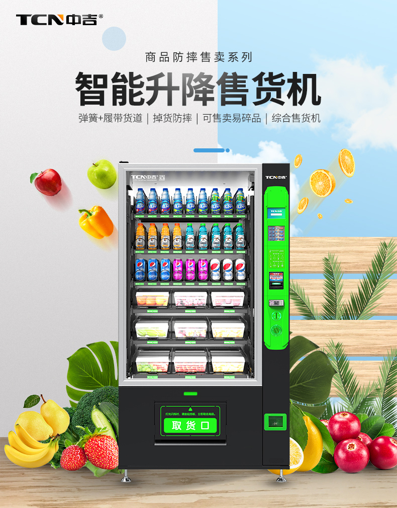 中吉9G社区生鲜/蔬菜/水果/粮油自动售卖机可定制 | 整机发泡 均匀保鲜 易碎品防摔