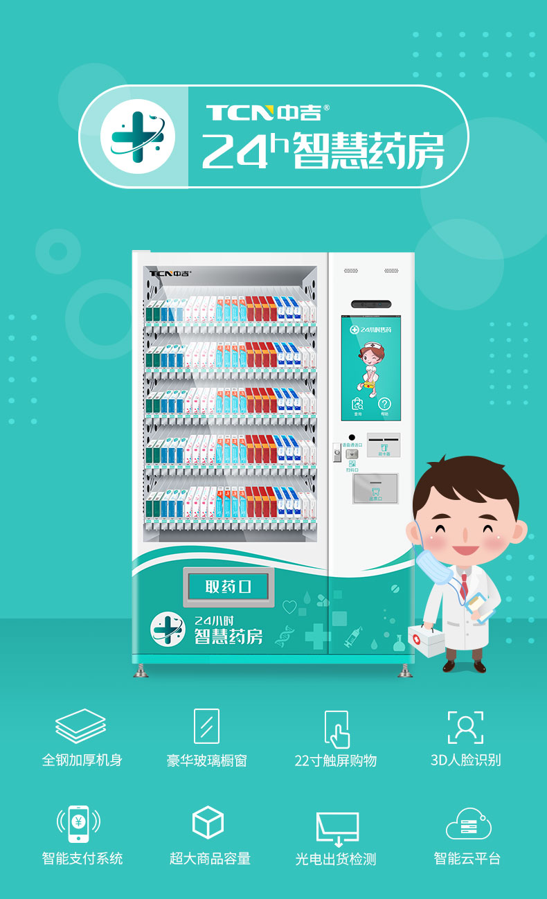 中吉智慧医药触屏自助售药机滑式货道24H自助售药站 | 医药品、医药耗材类专业售货机,可选配制冷