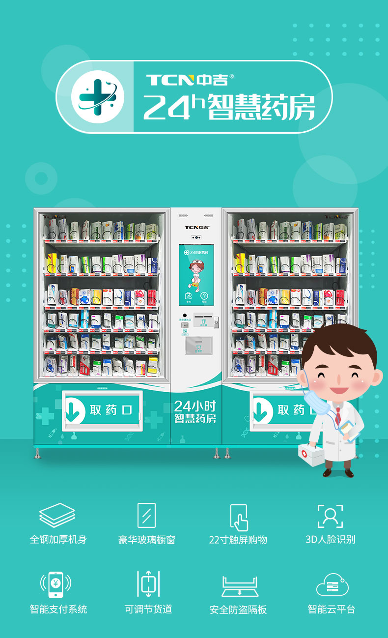 中吉双柜触屏智能售药机自动药品无人售卖机 | 无接触,防污染