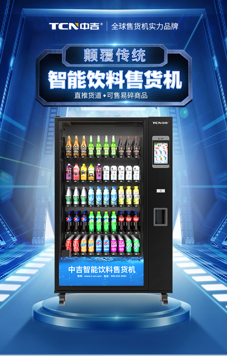 中吉冷藏饮料自动售货机大容量侧出货无人售卖机自动贩卖机 | 容量加大