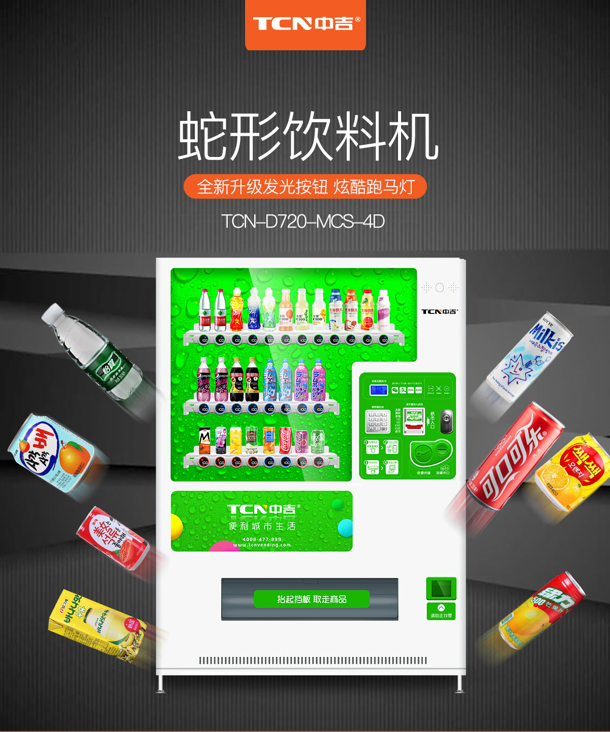 中吉智能蛇形货道饮料售货机_自动售货机_自动贩卖机 | 智能电子价格标签,多色LED跑马灯，可制冷，制热